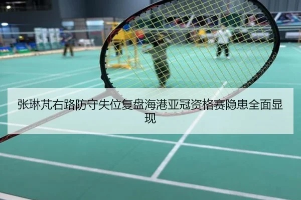 张琳芃右路防守失位复盘海港亚冠资格赛隐患全面显现