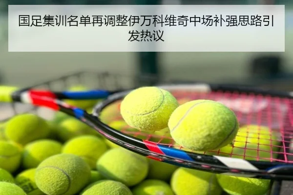 国足集训名单再调整伊万科维奇中场补强思路引发热议