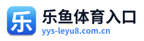 乐鱼体育入口